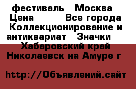 1.1) фестиваль : Москва › Цена ­ 390 - Все города Коллекционирование и антиквариат » Значки   . Хабаровский край,Николаевск-на-Амуре г.